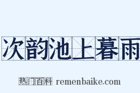 次韵池上暮雨是什么意思的图片